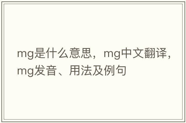 MG是什么意思，MG中文翻譯，MG發(fā)音、用法及例句