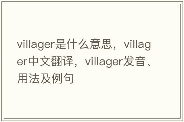 villager是什么意思，villager中文翻譯，villager發(fā)音、用法及例句