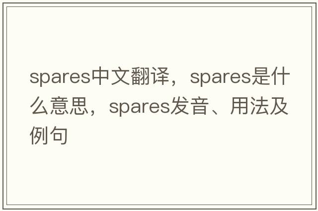 spares中文翻譯，spares是什么意思，spares發(fā)音、用法及例句