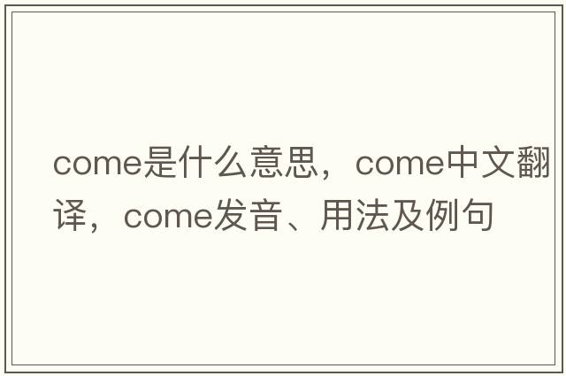 come是什么意思，come中文翻譯，come發(fā)音、用法及例句