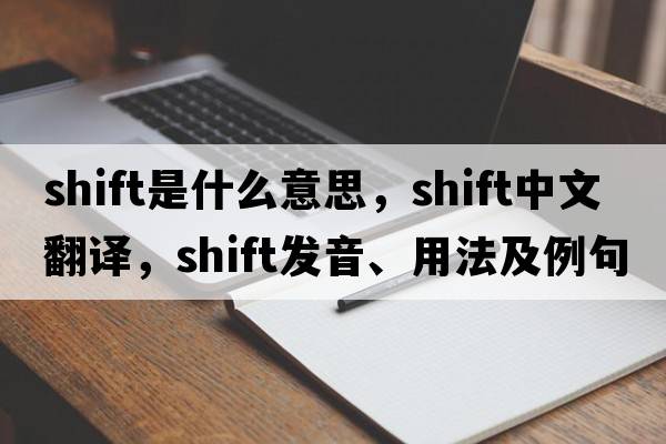 shift是什么意思，shift中文翻譯，shift發(fā)音、用法及例句