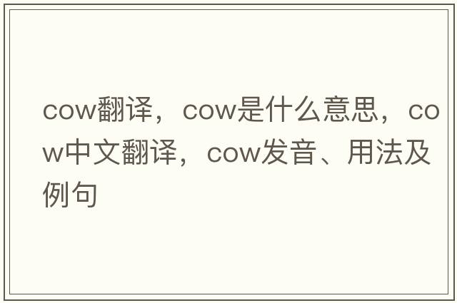 cow翻譯，cow是什么意思，cow中文翻譯，cow發(fā)音、用法及例句