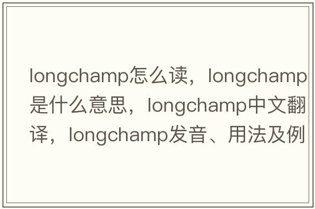longchamp怎么讀，Longchamp是什么意思，Longchamp中文翻譯，Longchamp發(fā)音、用法及例句