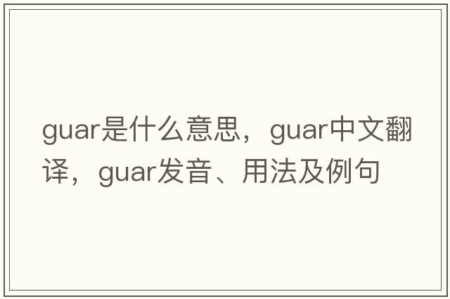guar是什么意思，guar中文翻譯，guar發(fā)音、用法及例句