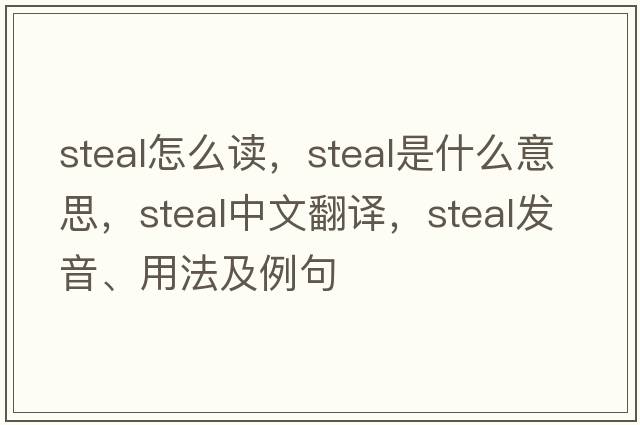 steal怎么讀，steal是什么意思，steal中文翻譯，steal發(fā)音、用法及例句