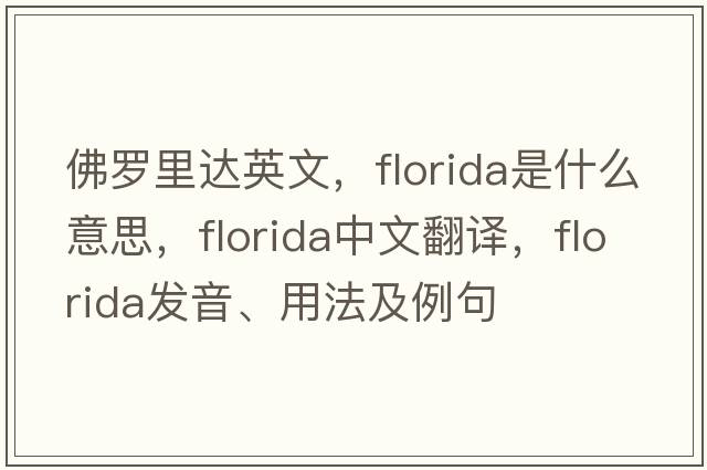 佛羅里達英文，Florida是什么意思，Florida中文翻譯，Florida發(fā)音、用法及例句