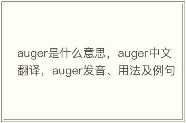 auger是什么意思，auger中文翻譯，auger發(fā)音、用法及例句