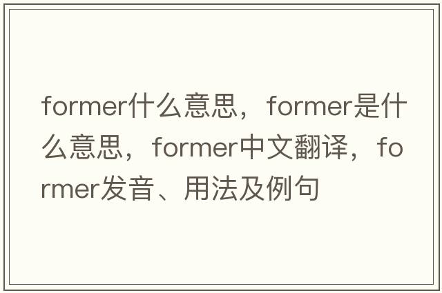former什么意思，former是什么意思，former中文翻譯，former發(fā)音、用法及例句