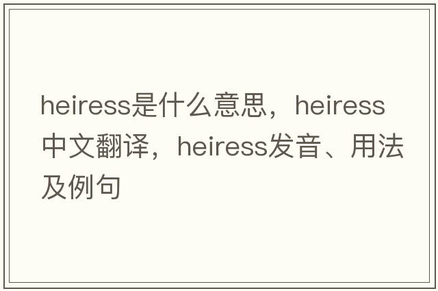 heiress是什么意思，heiress中文翻譯，heiress發(fā)音、用法及例句