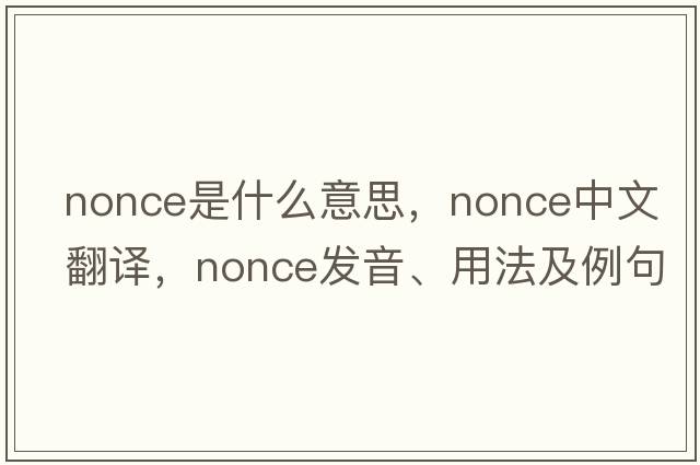 nonce是什么意思，nonce中文翻譯，nonce發(fā)音、用法及例句