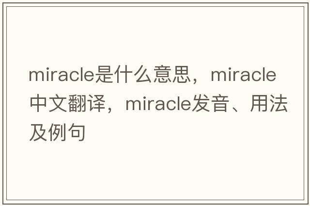 miracle是什么意思，miracle中文翻譯，miracle發(fā)音、用法及例句