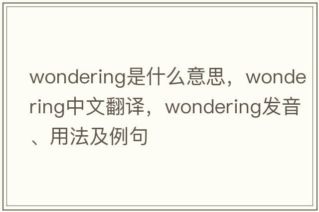 wondering是什么意思，wondering中文翻譯，wondering發(fā)音、用法及例句