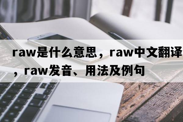 raw是什么意思，raw中文翻譯，raw發(fā)音、用法及例句