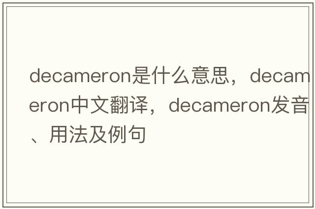 Decameron是什么意思，Decameron中文翻譯，Decameron發(fā)音、用法及例句