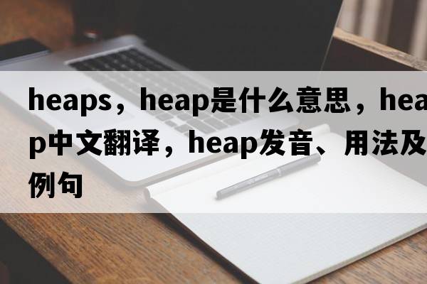 heaps，heap是什么意思，heap中文翻譯，heap發(fā)音、用法及例句