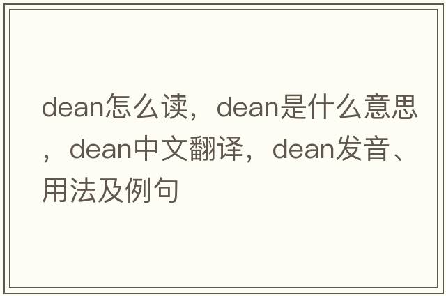 dean怎么讀，dean是什么意思，dean中文翻譯，dean發(fā)音、用法及例句