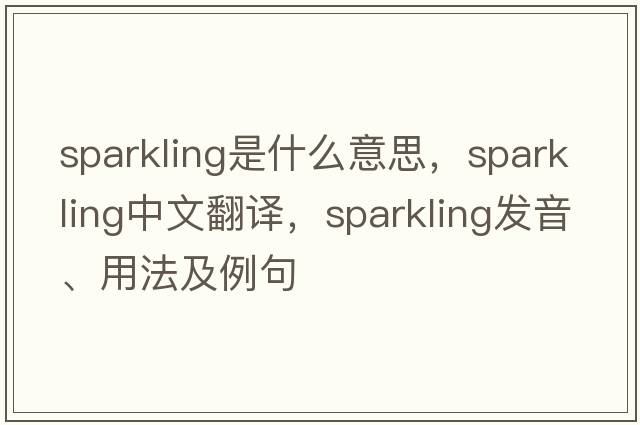sparkling是什么意思，sparkling中文翻譯，sparkling發(fā)音、用法及例句