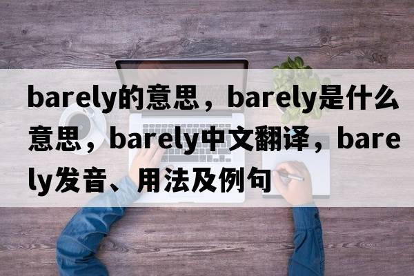barely的意思，barely是什么意思，barely中文翻譯，barely發(fā)音、用法及例句