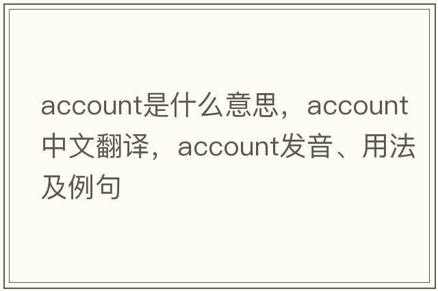 account是什么意思，account中文翻譯，account發(fā)音、用法及例句