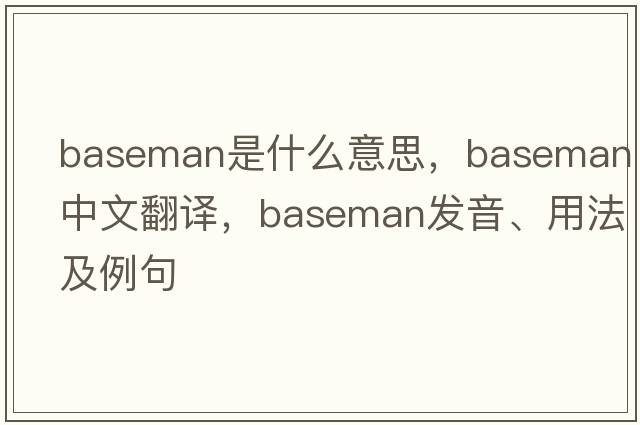 baseman是什么意思，baseman中文翻譯，baseman發(fā)音、用法及例句