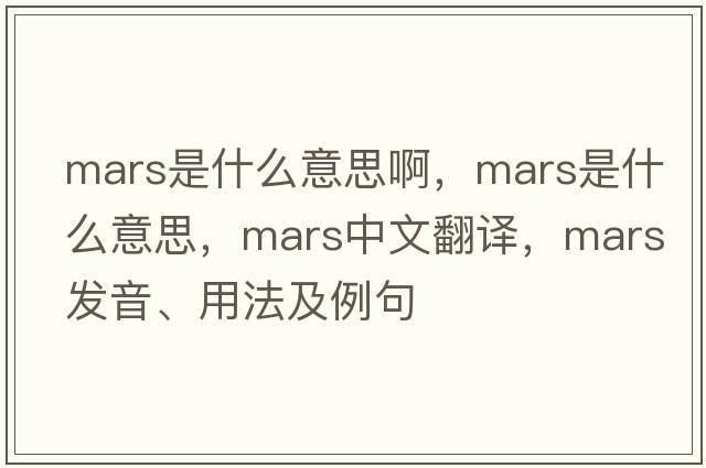 mars是什么意思啊，Mars是什么意思，Mars中文翻譯，Mars發(fā)音、用法及例句