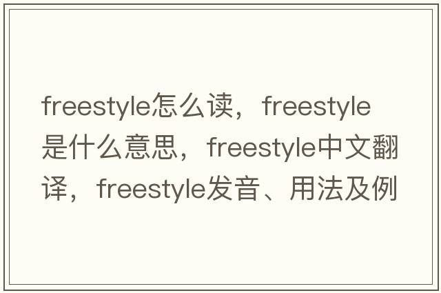 freestyle怎么讀，freestyle是什么意思，freestyle中文翻譯，freestyle發(fā)音、用法及例句