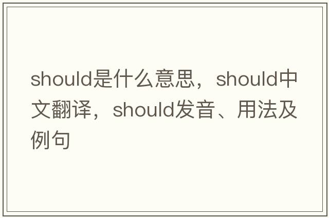 should是什么意思，should中文翻譯，should發(fā)音、用法及例句