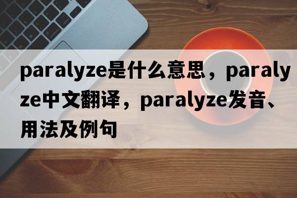 paralyze是什么意思，paralyze中文翻譯，paralyze發(fā)音、用法及例句
