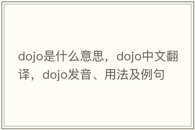 dojo是什么意思，dojo中文翻譯，dojo發(fā)音、用法及例句