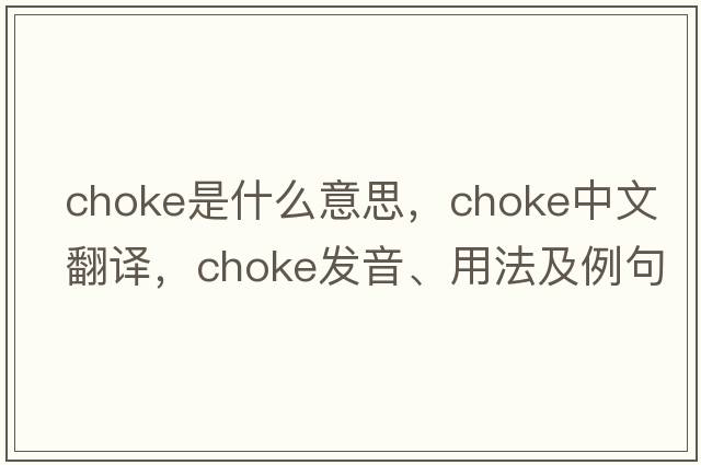 choke是什么意思，choke中文翻譯，choke發(fā)音、用法及例句