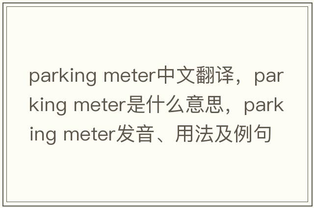 parking meter中文翻譯，parking meter是什么意思，parking meter發(fā)音、用法及例句