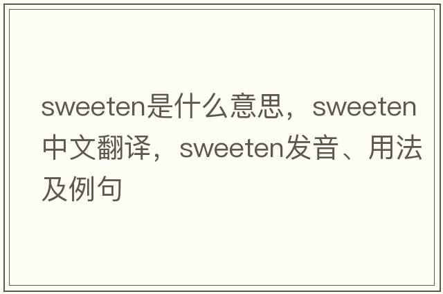 sweeten是什么意思，sweeten中文翻譯，sweeten發(fā)音、用法及例句