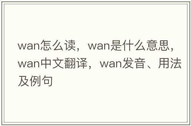 wan怎么讀，wan是什么意思，wan中文翻譯，wan發(fā)音、用法及例句