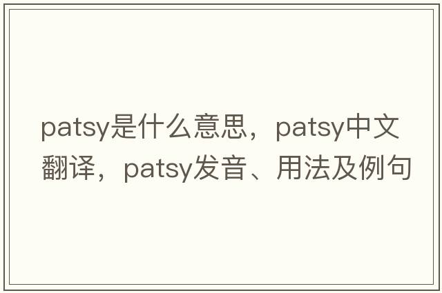 patsy是什么意思，patsy中文翻譯，patsy發(fā)音、用法及例句