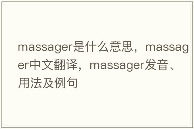 massager是什么意思，massager中文翻譯，massager發(fā)音、用法及例句