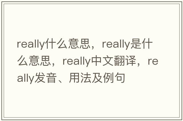 really什么意思，really是什么意思，really中文翻譯，really發(fā)音、用法及例句
