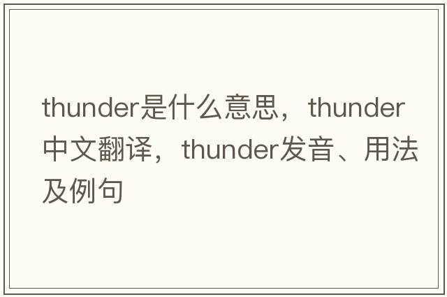thunder是什么意思，thunder中文翻譯，thunder發(fā)音、用法及例句