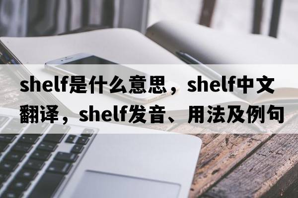 shelf是什么意思，shelf中文翻譯，shelf發(fā)音、用法及例句