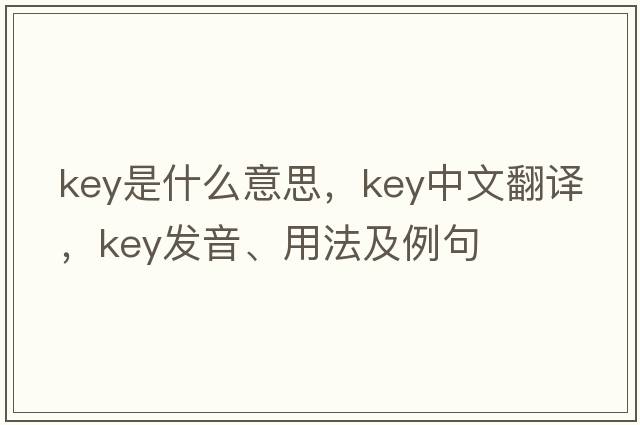 key是什么意思，key中文翻譯，key發(fā)音、用法及例句