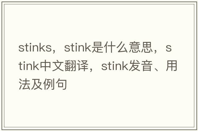 stinks，stink是什么意思，stink中文翻譯，stink發(fā)音、用法及例句
