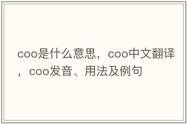 coo是什么意思，coo中文翻譯，coo發(fā)音、用法及例句