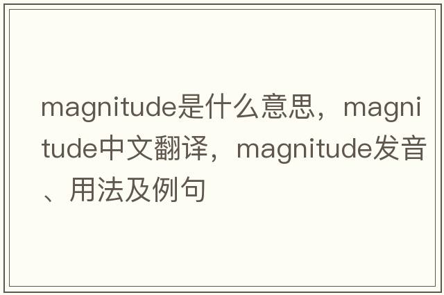magnitude是什么意思，magnitude中文翻譯，magnitude發(fā)音、用法及例句