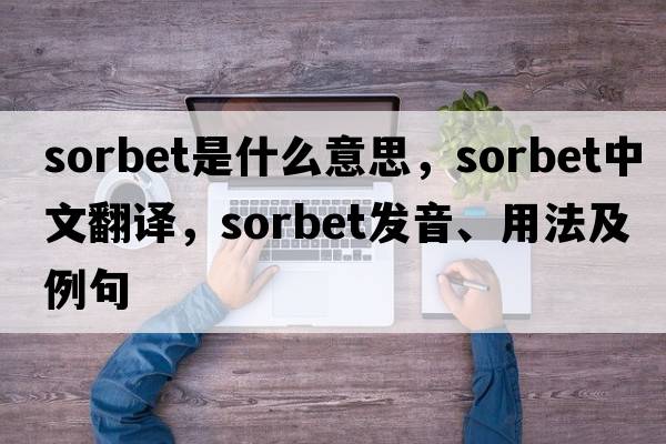 sorbet是什么意思，sorbet中文翻譯，sorbet發(fā)音、用法及例句