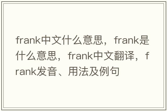 frank中文什么意思，frank是什么意思，frank中文翻譯，frank發(fā)音、用法及例句