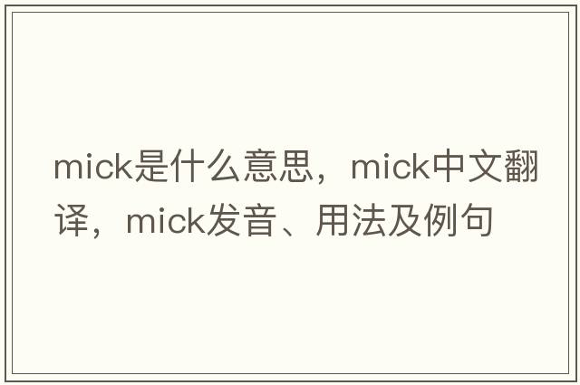 Mick是什么意思，Mick中文翻譯，Mick發(fā)音、用法及例句