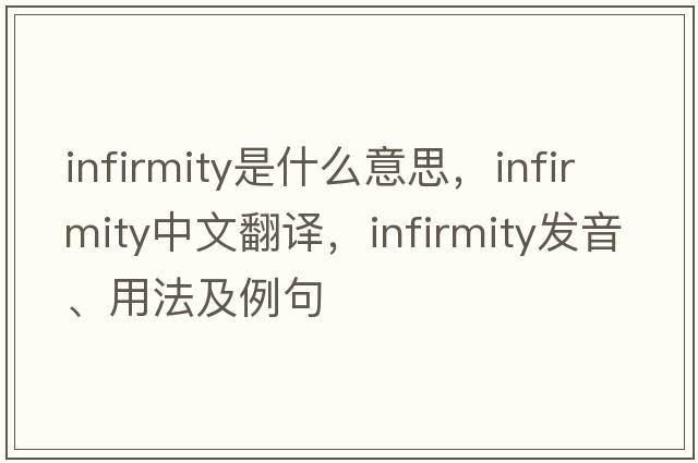 infirmity是什么意思，infirmity中文翻譯，infirmity發(fā)音、用法及例句