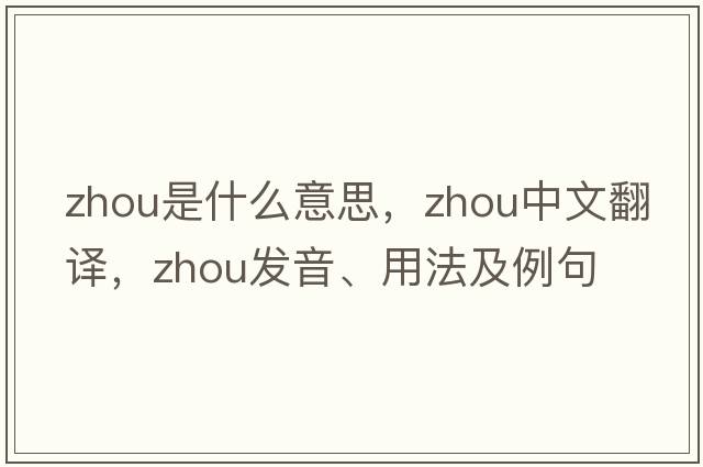 zhou是什么意思，zhou中文翻譯，zhou發(fā)音、用法及例句