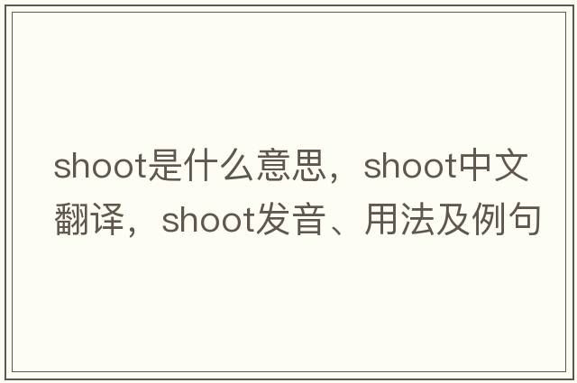 shoot是什么意思，shoot中文翻譯，shoot發(fā)音、用法及例句