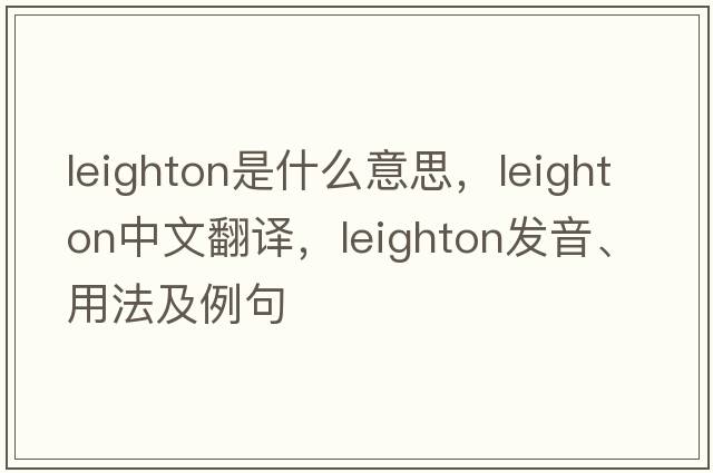 Leighton是什么意思，Leighton中文翻譯，Leighton發(fā)音、用法及例句