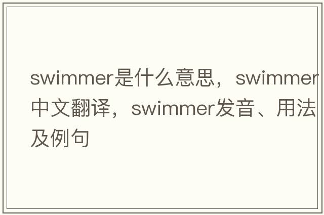 swimmer是什么意思，swimmer中文翻譯，swimmer發(fā)音、用法及例句